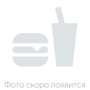 Бургер Аппетитный